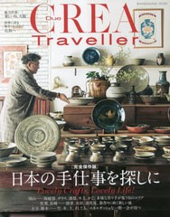 [書籍のメール便同梱は2冊まで]/[書籍]/完全保存版 日本の手仕事を探しに (CREADue)/文藝春秋/NEOBK-2852322