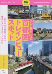 [書籍のメール便同梱は2冊まで]/[書籍]/子どもと行く首都圏トレインビュースポット (旅鉄GUIDE)/「旅と鉄道」編集部/編/NEOBK-2860082