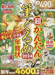 [書籍のメール便同梱は2冊まで]/[書籍]/2024 超かんたん筆ぐるめ年賀状 (100%ムックシリーズ)/晋遊舎/NEOBK-2907450