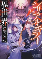 [書籍のメール便同梱は2冊まで]/[書籍]/シリアルキラー異世界に降り立つ 3 (YKコミックス)/一粒苺/原作 ヒロ/作画/NEOBK-2909130