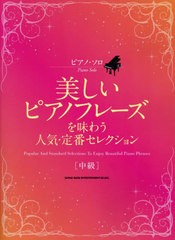 [書籍とのメール便同梱不可]送料無料有/[書籍]/美しいピアノフレーズを味わう人気・定番セ (ピアノ・ソロ)/シンコーミュージック/NEOBK-2