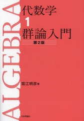 [書籍とのメール便同梱不可]送料無料有/[書籍]/代数学 1/雪江明彦/著/NEOBK-2921690