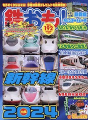 [書籍]/鉄おも 2024年1月号 【付録】 カレンダー&シール/ネコ・パブリッシング/NEOBK-2922474