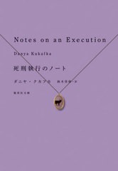 [書籍のメール便同梱は2冊まで]/[書籍]/死刑執行のノート / 原タイトル:NOTES ON AN EXECUTION (集英社文庫)/ダニヤ・クカフカ/著 鈴木美