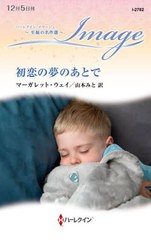 [書籍のメール便同梱は2冊まで]/[書籍]/初恋の夢のあとで / 原タイトル:WEALTHY AUSTRALIANSECRET SON (ハーレクイン・イマージュ I2782 