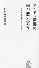 [書籍のメール便同梱は2冊まで]/[書籍]/アイドル声優の何が悪いのか? アイドル声優マネジメント (星海社新書)/たかみゆきひさ/著/NEOBK-2