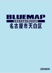 送料無料/[書籍]/ブルーマップ 名古屋市 天白区/ゼンリン/NEOBK-2930802