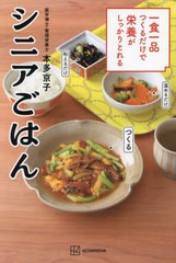 [書籍のメール便同梱は2冊まで]/[書籍]/一食一品つくるだけで栄養がしっかりとれるシニアごはん/本多京子/著/NEOBK-2931530