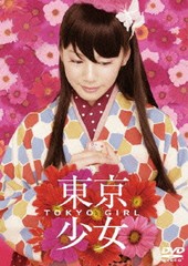 送料無料有/[DVD]/東京少女 [通常版]/邦画/TCED-337