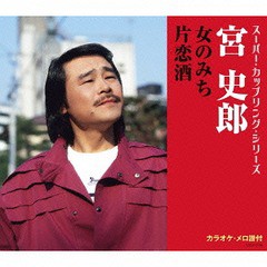 [CD]/宮史郎/スーパー・カップリング・シリーズ 女のみち / 片恋酒/COCA-17186