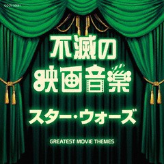 [CD]/ザ・ベスト 不滅の映画音楽 スター・ウォーズ/サントラ/COCN-50091