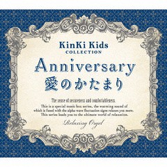 送料無料有/[CD]/オルゴール/Anniversary/愛のかたまり〜KinKi Kidsコレクション/α波オルゴール/DLOW-745