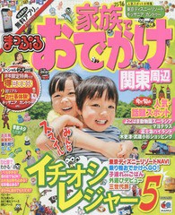 [書籍のゆうメール同梱は2冊まで]/[書籍]/’15-16 家族でおでかけ 関東周辺 (まっぷるマガジン)/昭文社/NEOBK-1769683