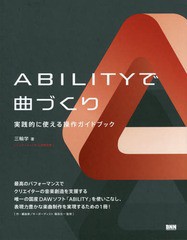 [書籍]/ABILITYで曲づくり 実践的に使える操作ガイドブック インターネット社公認解説書/三輪学/著 篠田元一/