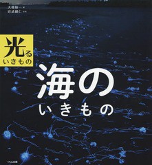 [書籍のゆうメール同梱は2冊まで]/[書籍]/海のいきもの (光るいきもの)/大場裕一/著 宮武健仁/写真/NEOBK-1779419