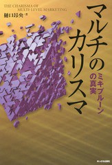 [書籍のメール便同梱は2冊まで]/[書籍]/マルチのカリスマ ミキプルーンの真実/樋口昂央/著/NEOBK-1784955