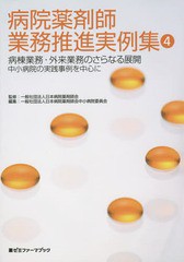 [書籍]/病院薬剤師業務推進実例集 4 (薬ゼミファーマブック)/日本病院薬剤師会/監修 日本病院薬剤師会中小病院委員会/編集/NEOBK-1788219