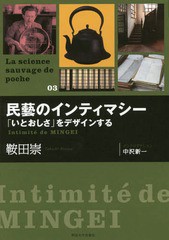 [書籍]/民藝のインティマシー 「いとおしさ」をデザインする (La science sauvage de poche 03)/鞍田崇/著/NEOBK-1792939