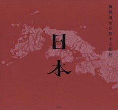 送料無料/[書籍]/藤城清治の旅する影絵日本/藤城清治/著/NEOBK-1884235