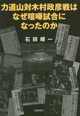 [書籍のメール便同梱は2冊まで]送料無料有/[書籍]/力道山対木村政彦戦はなぜ喧嘩試合になったのか/石田順一/著/NEOBK-1885019