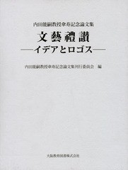 送料無料/[書籍]/文藝禮讃-イデアとロゴスー 内田能嗣教授/内田能嗣教授傘寿記念論文集刊行委員会/編/NEOBK-1962731