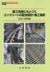 [書籍]/’16 施工性能にもとづくコンクリートの (コンクリートライブラリー)/土木学会コンクリート委員会施工性能にもとづくコンクリート