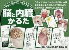 [書籍のゆうメール同梱は2冊まで]/[書籍]/脳と内臓かるた/脳と内臓かるた制作委/NEOBK-2488867