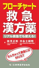 [書籍のメール便同梱は2冊まで]送料無料有/[書籍]/フローチャート救急漢方薬 リアル救急でも使える! なんちゃって救急にはMUST/新見正則/