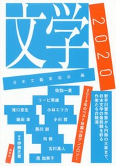 [書籍]/文学 2020/日本文藝家協会/編 佐伯一麦/〔ほか著〕/NEOBK-2497851