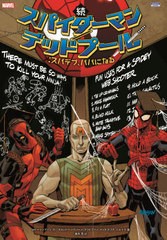 送料無料有/[書籍]/続スパイダーマン/デッドプール:スパデプ、パパになる / 原タイトル:SPIDER-MAN/DEADPOOL.VOL.7:MY TWO DADS (ShoPro)