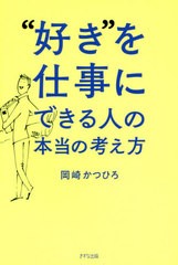 [書籍のゆうメール同梱は2冊まで]/[書籍]/“好き”を仕事にできる人の本当の考え方/岡崎かつひろ/著/NEOBK-2586299