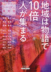 [書籍のゆうメール同梱は2冊まで]/[書籍]/地域は物語で10倍人が集まる コンテンツツーリズム再発見/増淵敏之/編著 安田亘宏/編著 岩崎達