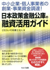 [書籍のゆうメール同梱は2冊まで]/[書籍]/中小企業・個人事業者の創業・事業資金調達!日本政策金融公庫の融資活用ガイド/さむらい行政書