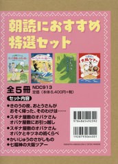 送料無料/[書籍]/朝読におすすめ特選セット 全5冊/ひさかたチャイルド/NEOBK-2597203