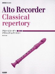 [書籍]/楽譜 アルト・リコーダー/クラシック・レ/野呂芳文/編/NEOBK-2658483