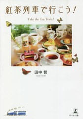 [書籍のメール便同梱は2冊まで]/[書籍]/紅茶列車で行こう!/田中哲/著/NEOBK-2672947
