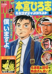 [書籍]/熱ヨミ!本宮ひろ志エキサイティングベスト 5 (集英社ジャンプリミックス)/本宮ひろ志/著/NEOBK-2673931