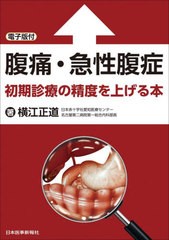 [書籍]/腹痛・急性腹症 初期診療の精度を上げる本/横江正道/著/NEOBK-2677043