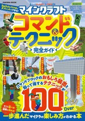 [書籍のメール便同梱は2冊まで]/[書籍]/マインクラフト コマンド&テクニック完全ガイド (扶桑社ムック)/扶桑社/NEOBK-2680699