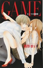 [書籍]/[新品全巻コミックセット] GAME 〜スーツの隙間〜 [1-5巻までセット] (白泉社レディースコミックス)/西形まい/著/NEOBK-2682731