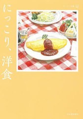 [書籍のメール便同梱は2冊まで]/[書籍]/にっこり、洋食 (おいしい文藝)/江國香織/〔ほか〕著 杉田淳子/編 武藤正人/編/NEOBK-2683275