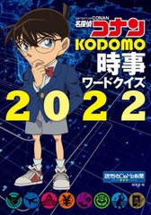 [書籍のメール便同梱は2冊まで]/[書籍]/名探偵コナンKODOMO時事ワードクイズ 2022/読売KODOMO新聞編集室/編/NEOBK-2690467