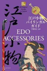 [書籍とのメール便同梱不可]/[書籍]/江戸小物バイリンガルガイド (Bilingual Guide to Japan)/平野英夫/監修/NEOBK-2690491