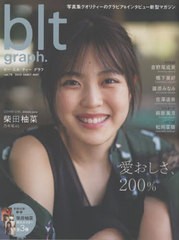 [書籍]/blt graph. vol.78 【表紙&付録】 柴田柚菜(乃木坂46) 特大ポスター3種 (B.L.T.MOOK)/東京ニュース通信社/NEOBK-2735987