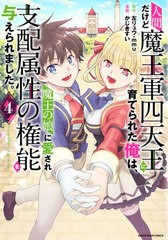 [書籍]/人間だけど魔王軍四天王に育てられた俺は、魔王の娘に愛され支配属性の権能を与えられました。 The guardian of princess 4 (アー