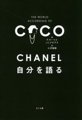 [書籍のメール便同梱は2冊まで]/[書籍]/CHANEL自分を語る / 原タイトル:THE WORLD ACCORDING TO COCO/CHANEL/〔述〕 P.モーリエ/編 J.C.