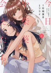 [書籍のメール便同梱は2冊まで]/[書籍]/今日、小柴葵に会えたら。 4 (IDコミックス / REXコミックス)/フライ/画 / 竹岡 葉月 原作/NEOBK-