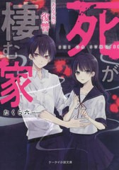 [書籍]/死が棲む家 ある少女の復讐 (ケータイ小説文庫 Hた2-1 野いちご)/たくら六/著/NEOBK-2760787