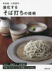 [書籍とのメール便同梱不可]送料無料有/[書籍]/有名店・人気店の進化するそば打ちの技術 手打ち・機械打ち・自家製粉18店に学ぶおいしさ