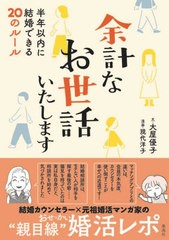 [書籍のメール便同梱は2冊まで]/[書籍]/余計なお世話いたします 半年以内に結婚できる20のルール/大屋優子/文 現代洋子/漫画/NEOBK-27634